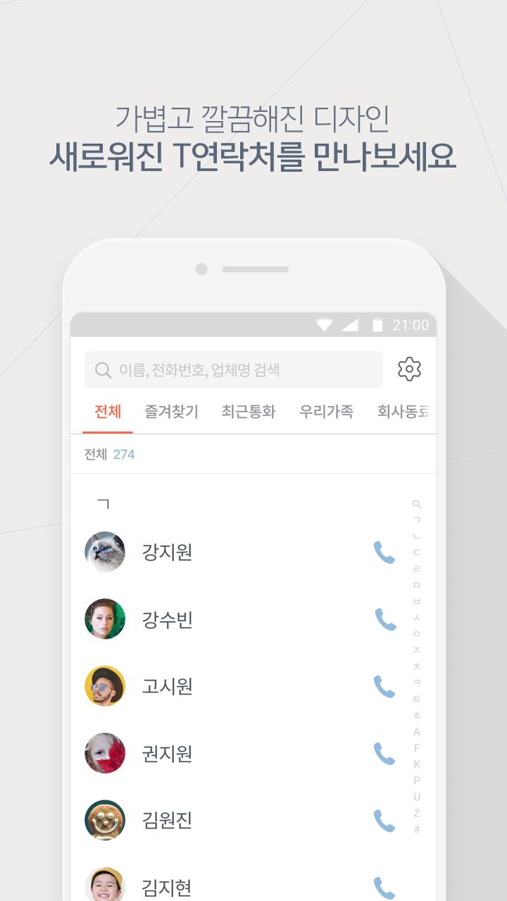 T연락처 - 주소록 실시간 백업, 114 검색 PC