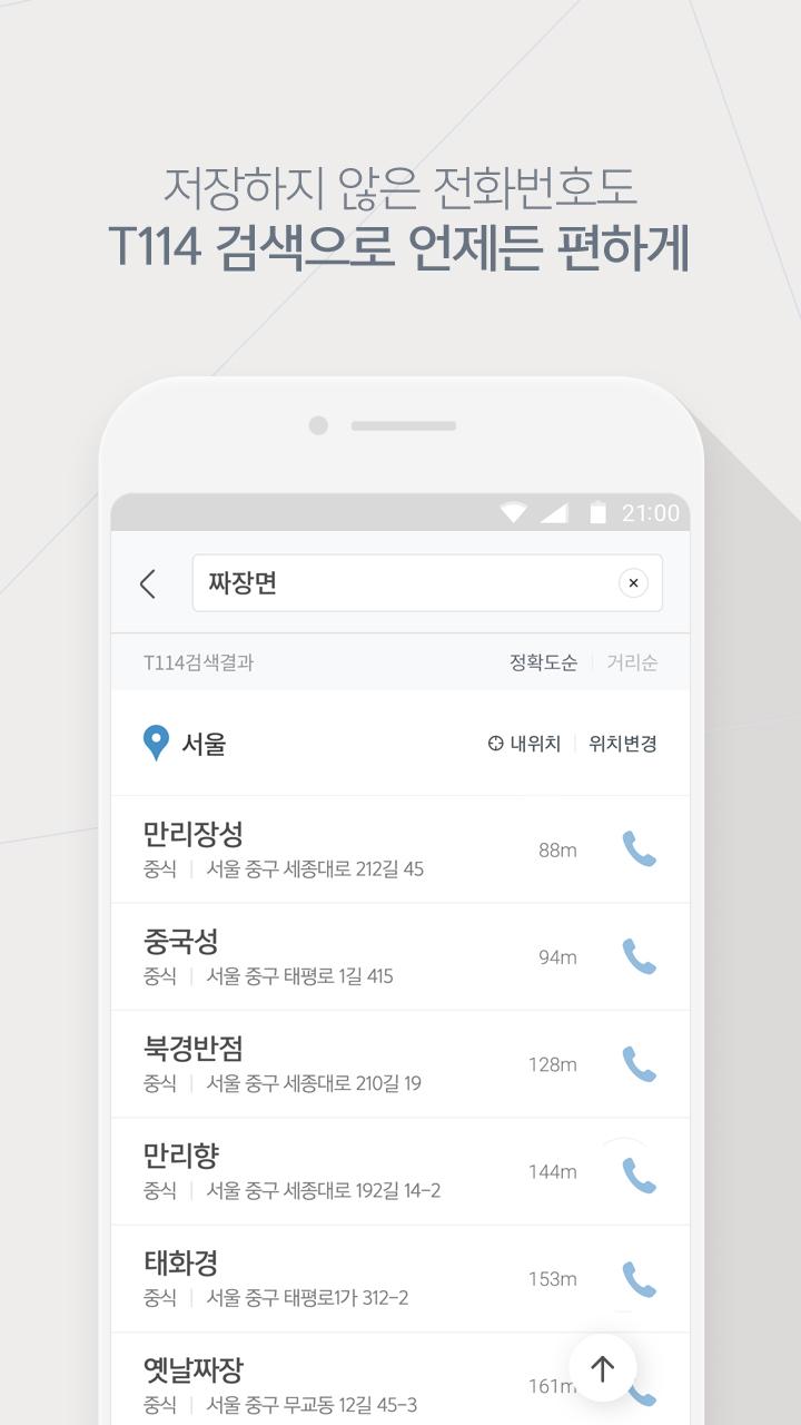 T연락처 - 주소록 실시간 백업, 114 검색 PC