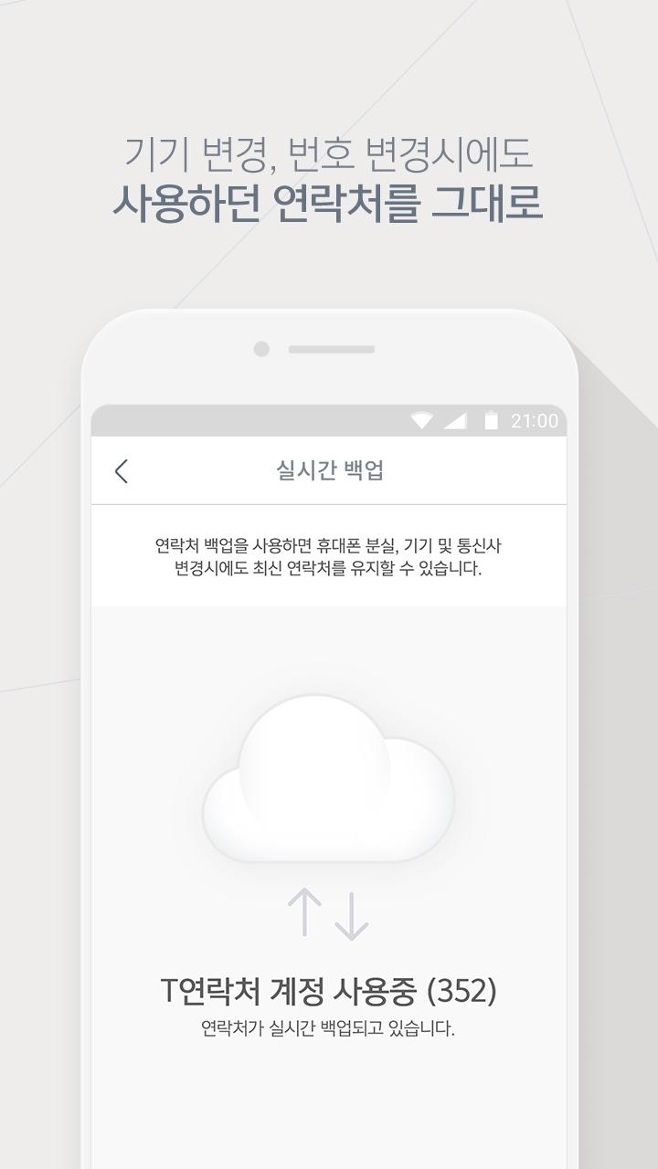 T연락처 - 주소록 실시간 백업, 114 검색 PC