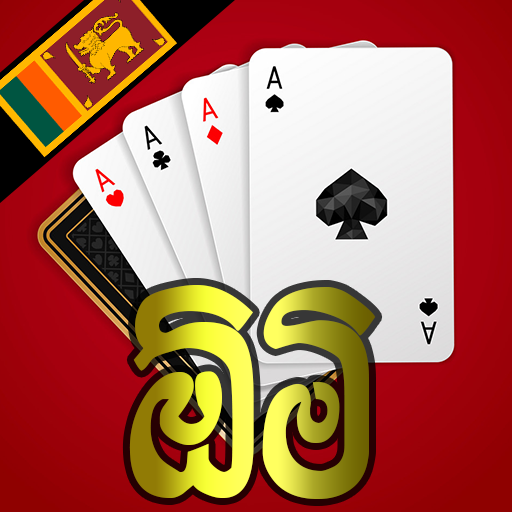 Omi - ඕමි Srilanka Card Game电脑版