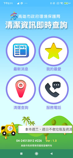 高雄市清潔資訊即時查詢 PC