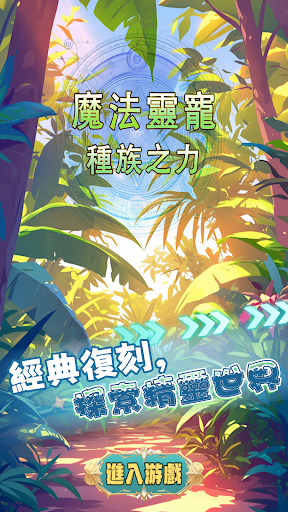 靈寵：種族之力电脑版