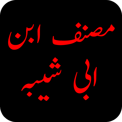 Musannaf Ibn Abi Shaybah- JAMA پی سی