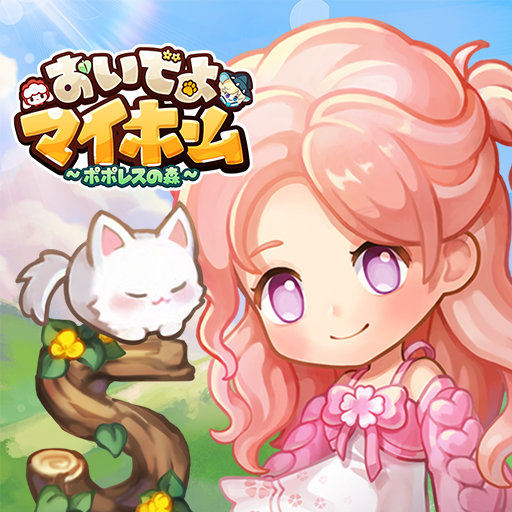 おいでよマイホーム　可愛いペットと一緒に楽しむ着せ替えゲーム