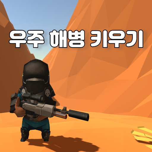 우주해병 키우기