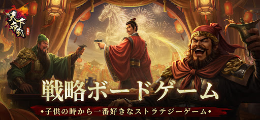 三国志天下布武  - 歴史戦略シミュレーションゲーム PC版