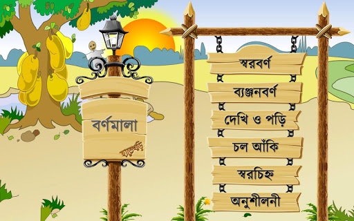 হাতে খড়ি (Bangla Alphabet) পিসি