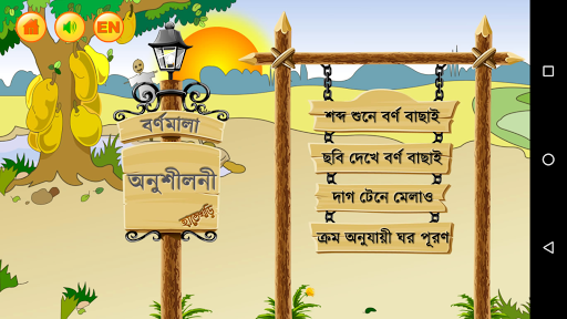 হাতে খড়ি (Bangla Alphabet) পিসি