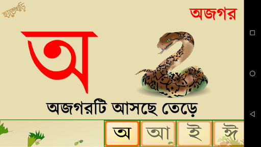 হাতে খড়ি (Bangla Alphabet) পিসি