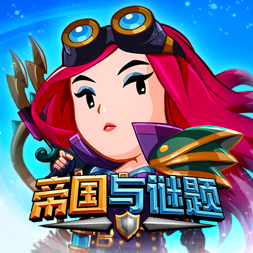 帝国与谜题电脑版