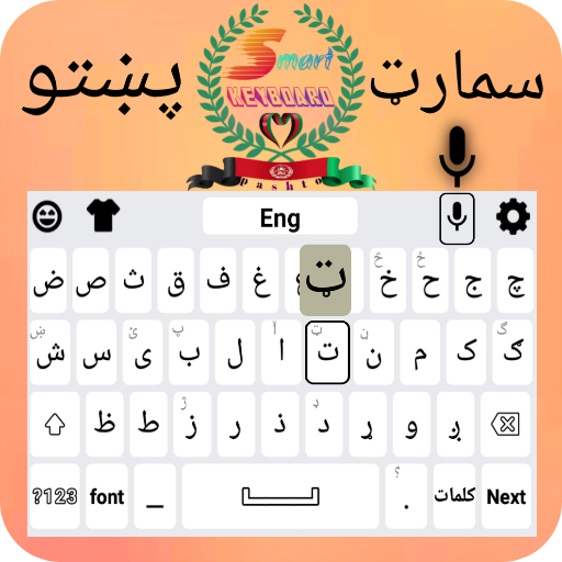 Smart Pashto keyboard پی سی