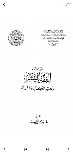 كتاب الفقه الميسر PDF