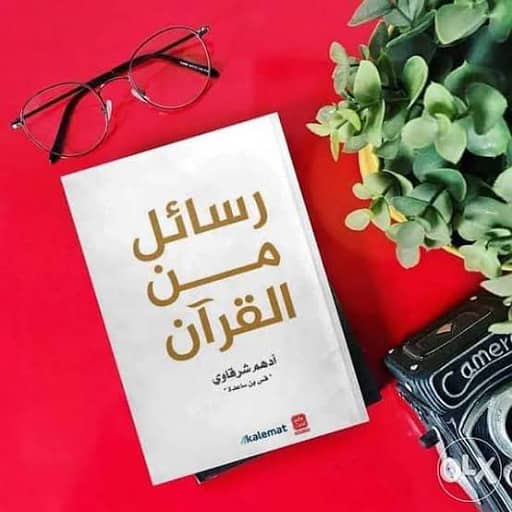 كتاب رسائل من القرآن PDF