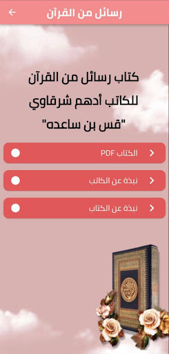 كتاب رسائل من القرآن PDF