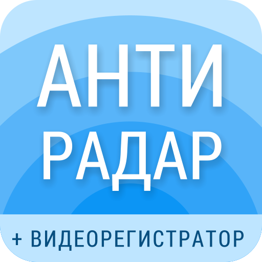 SmartDriver: АнтиРадар ГИБДД ПК