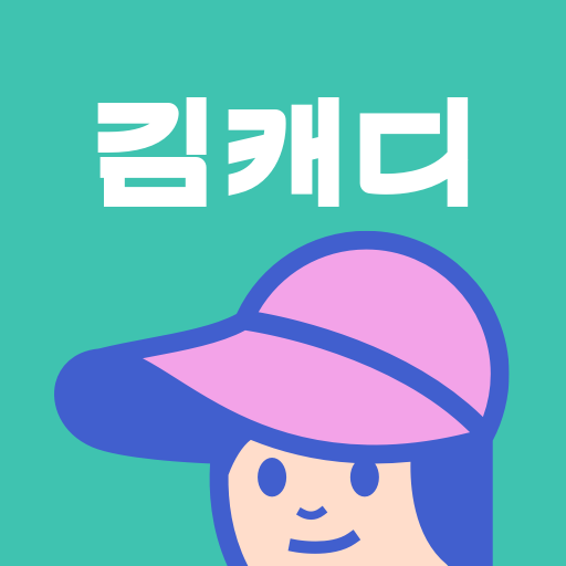 김캐디 - 스크린골프, 골프연습, 골프레슨 간편 예약 PC