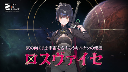 カオスゼロナイトメア