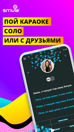 Smule - Приложение Для Пения #1 ПК