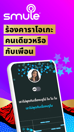 Smule: ร้อง & บันทึกคาราโอเกะ