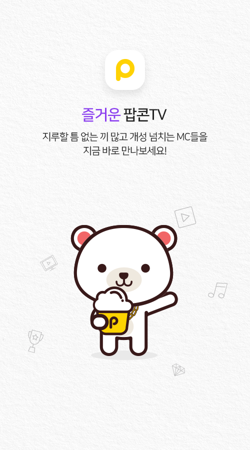 팝콘티비 – 세상의 모든 콘텐츠, POPKONTV PC