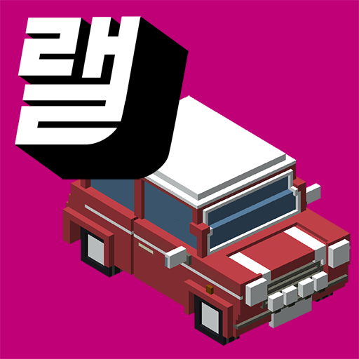 퇴근길랠리 PC