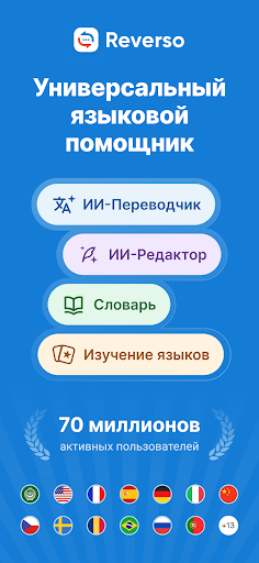 Переводной словарь Reverso ПК