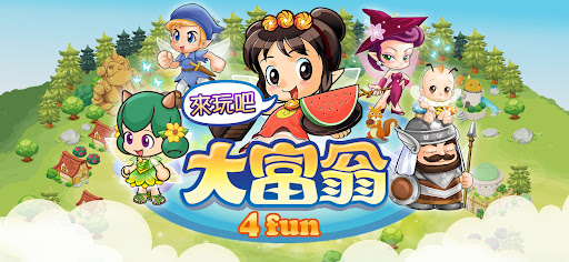 大富翁4Fun電腦版