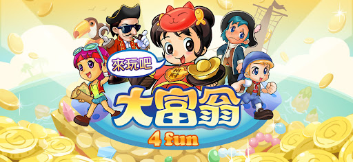 大富翁4Fun電腦版