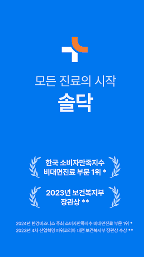 솔닥 - 비대면진료 소비자만족지수 1위 PC