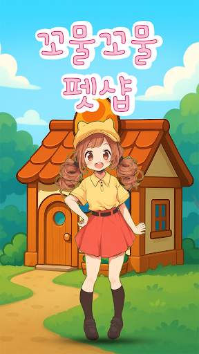 꼬물꼬물 펫샵 PC