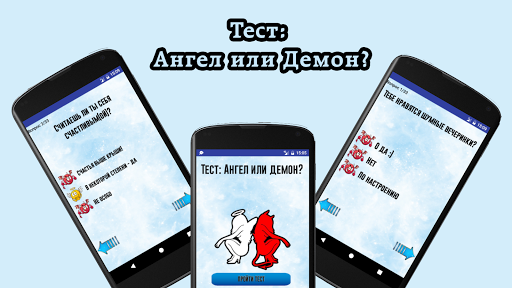 Тест: Ангел или демон? PC