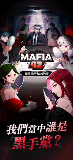 黑手黨42：線上推理遊戲