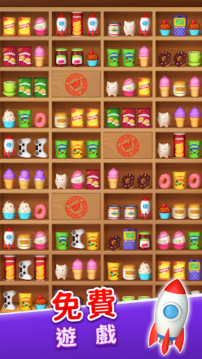 Goods Match 3D:貨架商品整理匹配消消樂消除遊戲電腦版