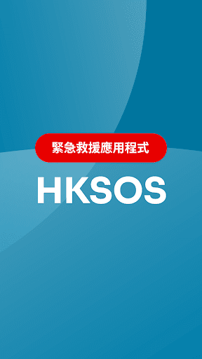 HKSOS電腦版