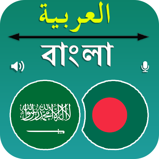 বাংলা থেকে আরবি অনুবাদ