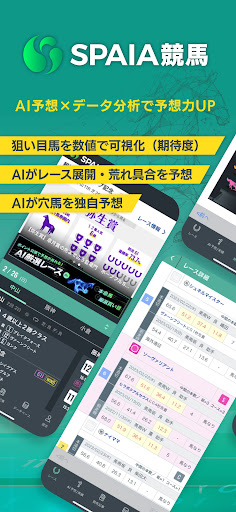 komputer SPAIA競馬～AI予想とデータ解析による次世代の競馬アプリ
