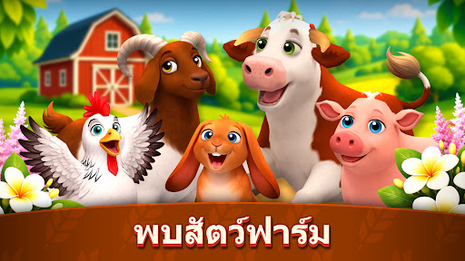 Animal Farm Life: เกมฟาร์ม PC