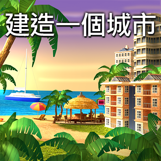 島嶼城市：擬人生大亨 Sim Town Village