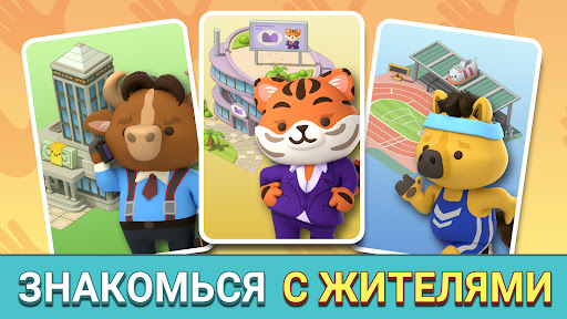 My Animal Town: Уютная жизнь