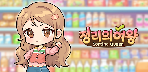 정리의 여왕(Sorting Queen) : 깔끔상콤!