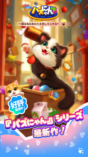 パズにゃん3D〜大人気の癒し系猫パズルゲームの新作〜