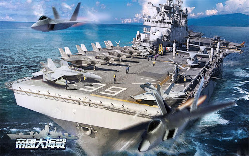 帝國大海戰 - 全球海戰PVP策略手遊（航母戰艦戰機養成）電腦版