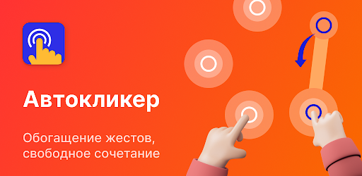 Auto Clicker - Авто кликер ПК