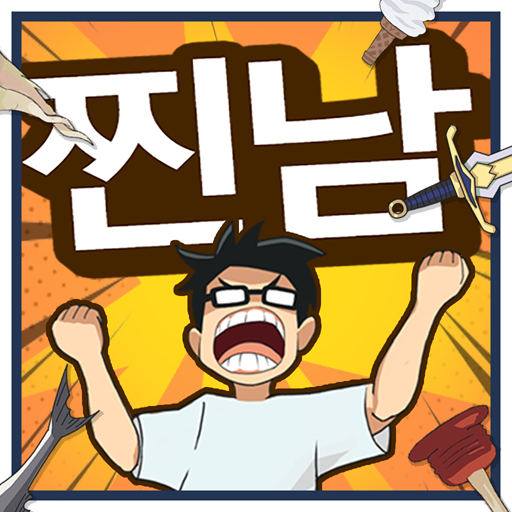 상남자의 순애 PC