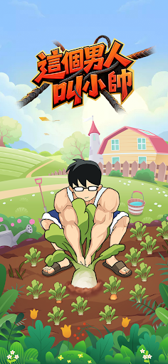 這個男人叫小帥電腦版