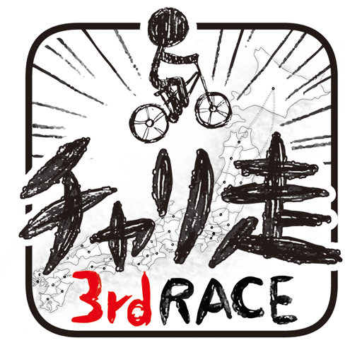 チャリ走3rd Race -全国への挑戦- PC版