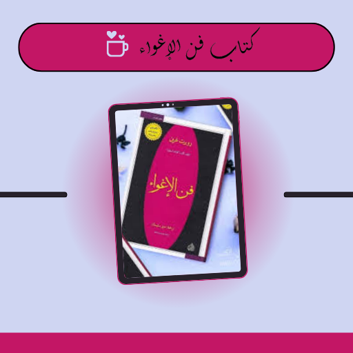 كتاب فن الاغواء