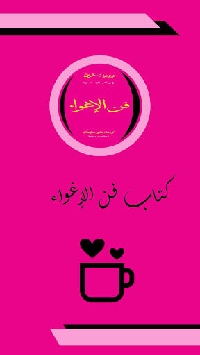كتاب فن الاغواء پی سی