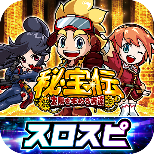 [スロスピ]秘宝伝 ～太陽を求める者達～ PC版