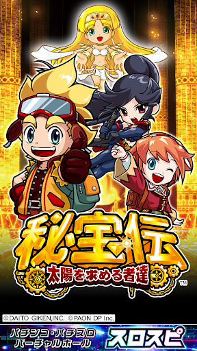 [スロスピ]秘宝伝 ～太陽を求める者達～ PC版